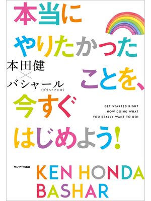 cover image of 本当にやりたかったことを、今すぐはじめよう!